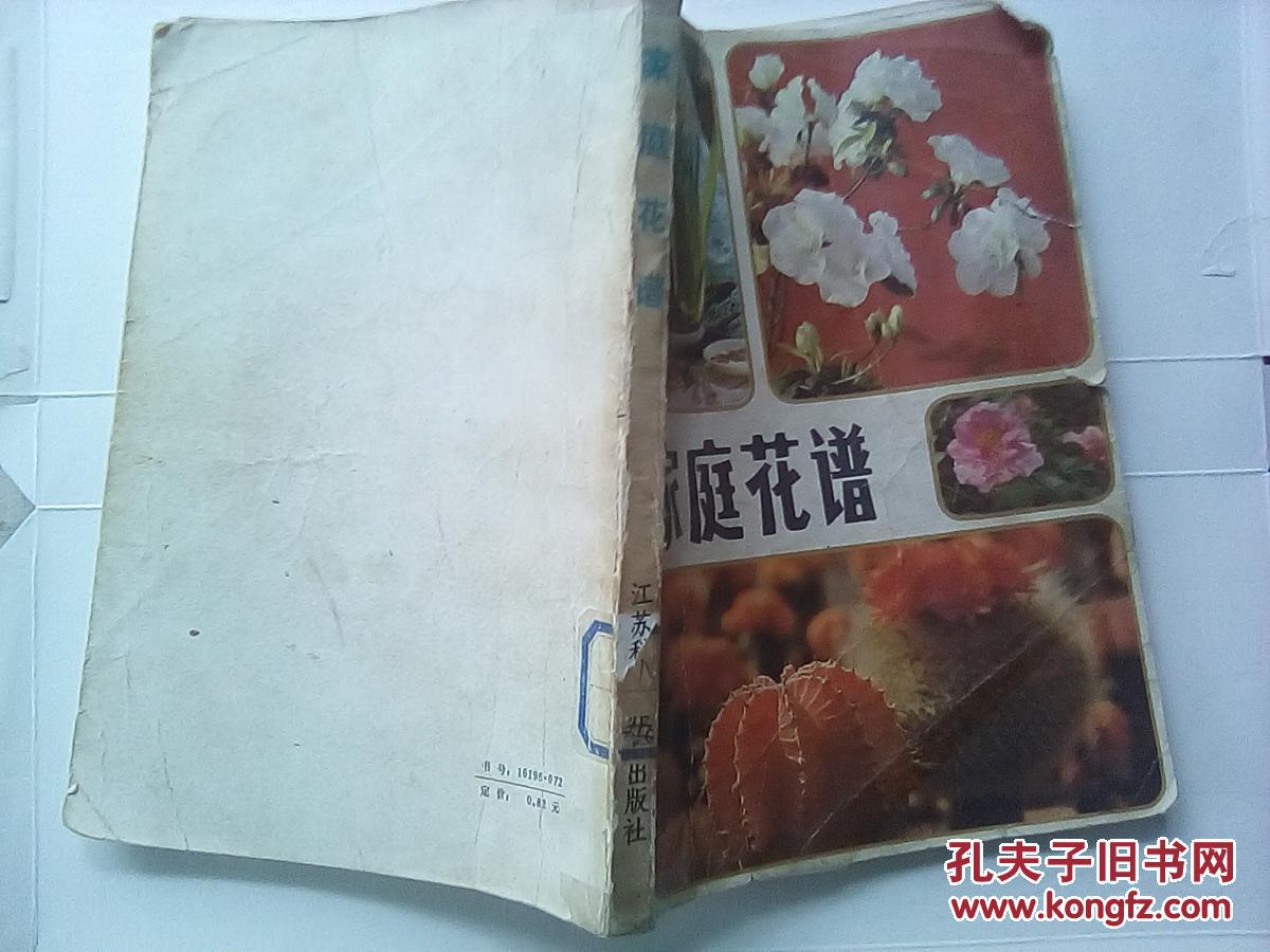家庭花谱【书角有污渍】看图