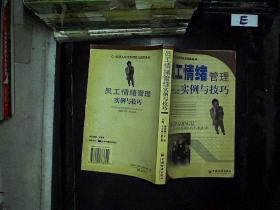 员工情绪管理:实例与技巧