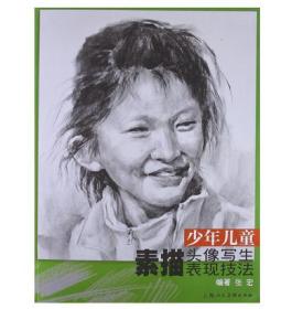 少年儿童素描头像写生表现技法