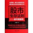 正版新书 \/ 股市真面目:揭开中国股市成长之谜(