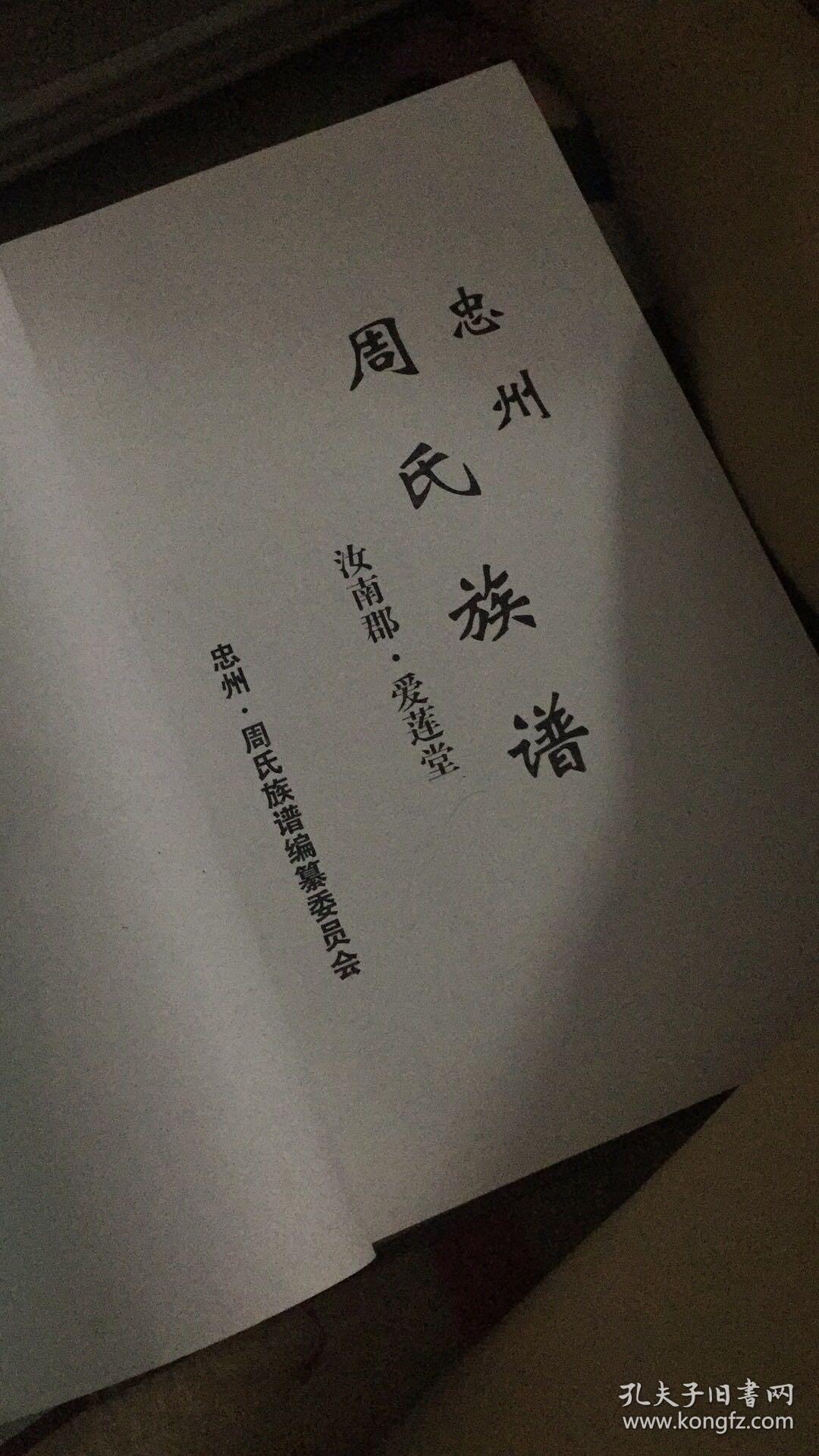忠州61周氏族谱汝南郡61爱莲堂