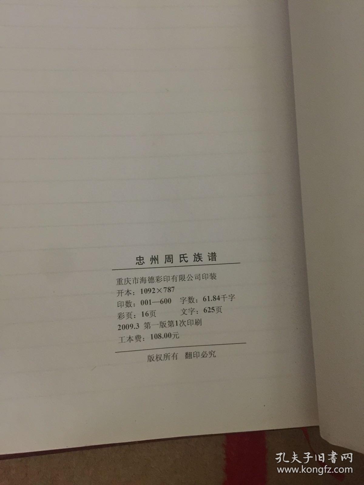 忠州周氏族谱 汝南郡爱莲堂
