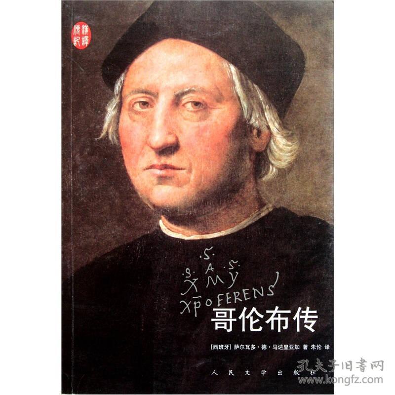 汉译传记:哥伦布传