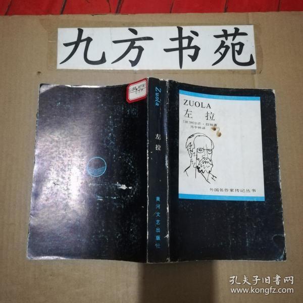 左拉(外国名作家传记丛书)