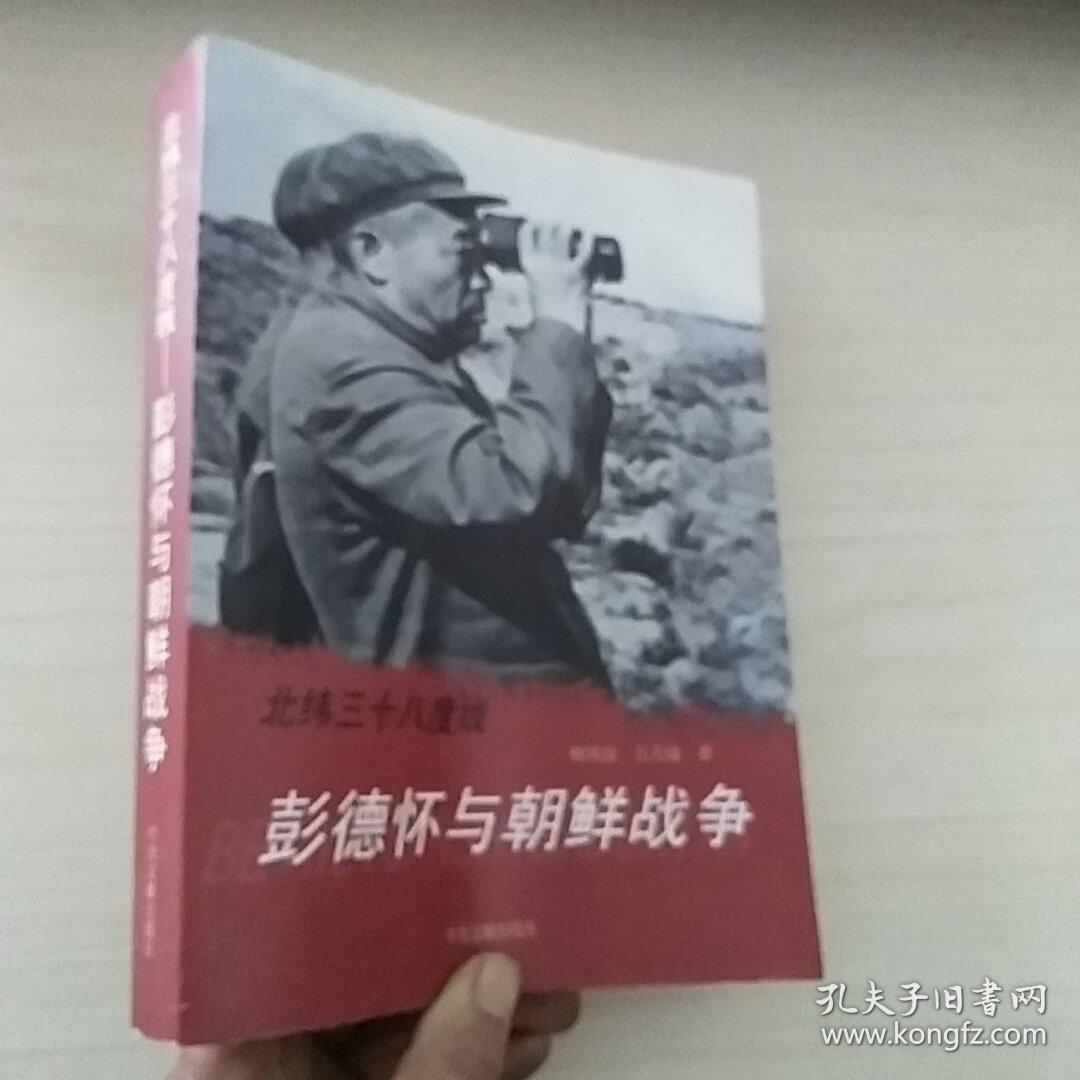 北纬三十八度线--彭德怀与朝鲜战争 杨凤安签名