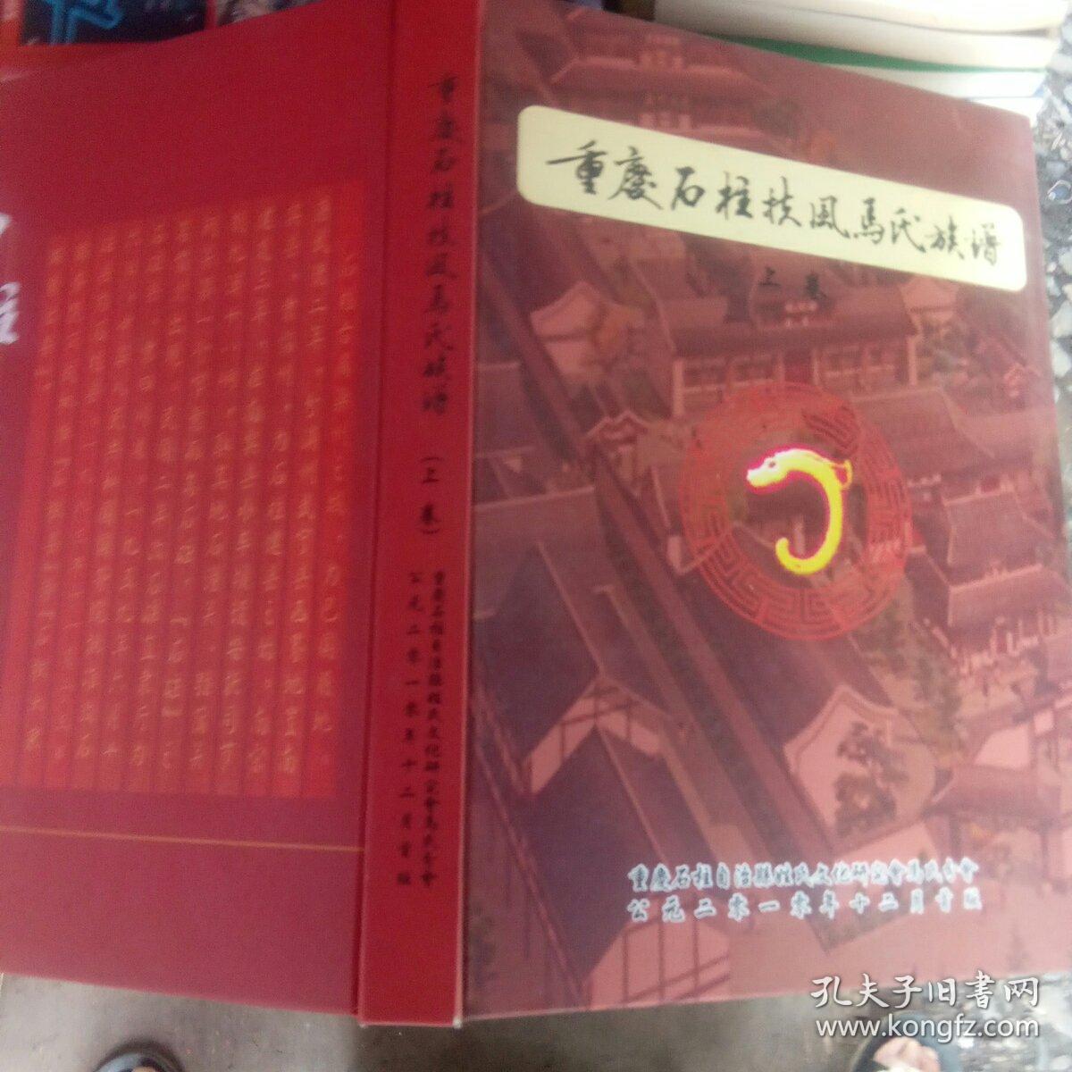 重庆石柱扶风马氏族谱