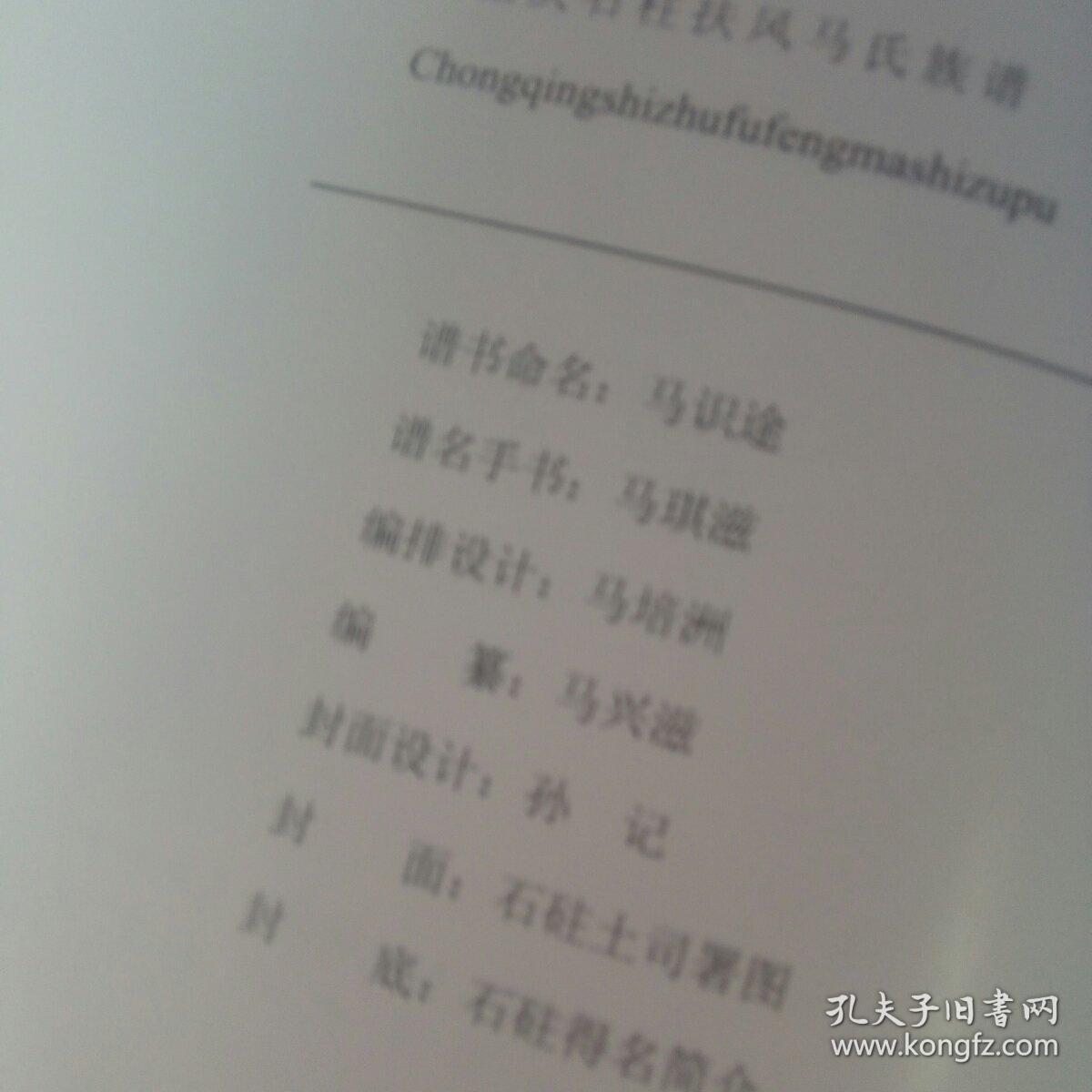 重庆石柱扶风马氏族谱