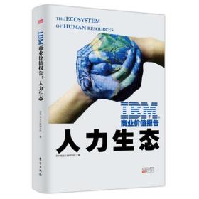正版书 IBM商业价值报告人力生态