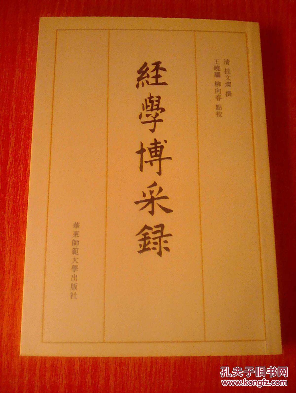 经学博采录 (繁体竖版) 2010年1版1印 【转行贱卖,下手要快】