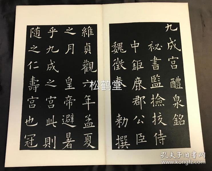 《九成宫醴泉铭》1册全,经折装,汉文,老旧精美拓本,魏征撰,欧阳询书