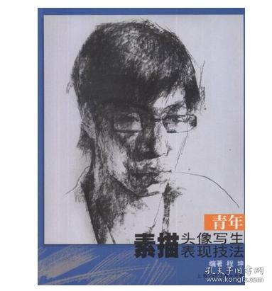 青年素描头像写生表现技法 程坤 上海人民美术出版社
