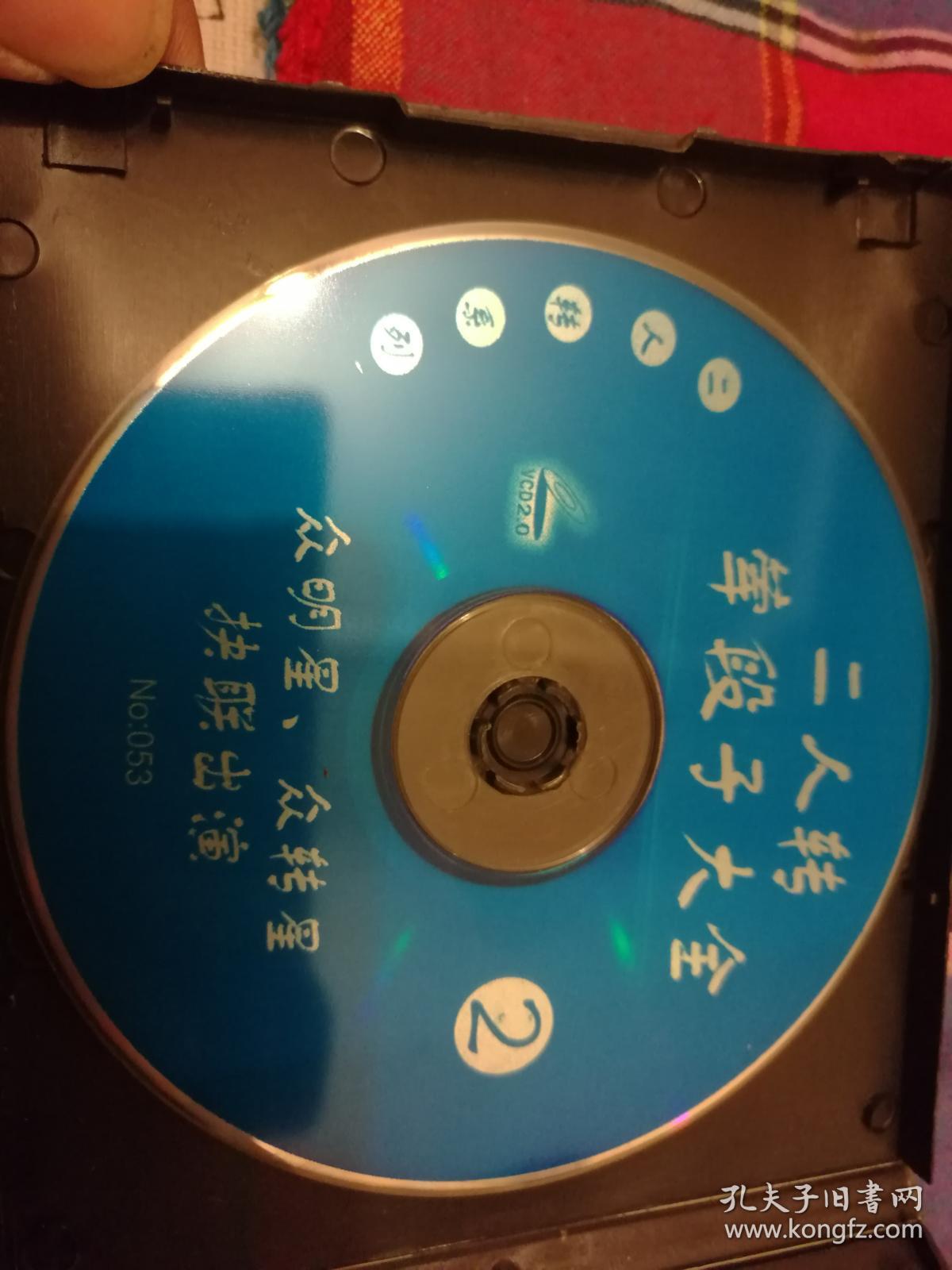 二人转荤段子大全2 VCD光盘1张 裸碟