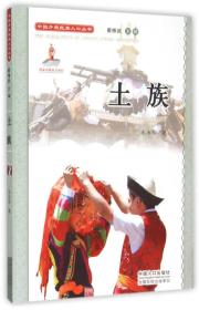 中国少数民族人口丛书：土族