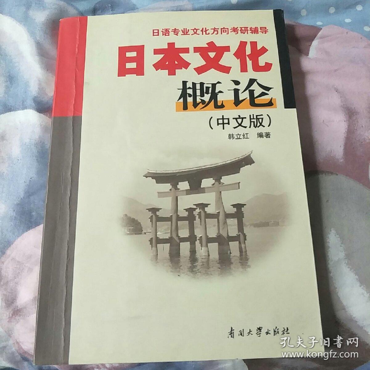 日语专业文化方向考研辅导:日本文化概论(中文