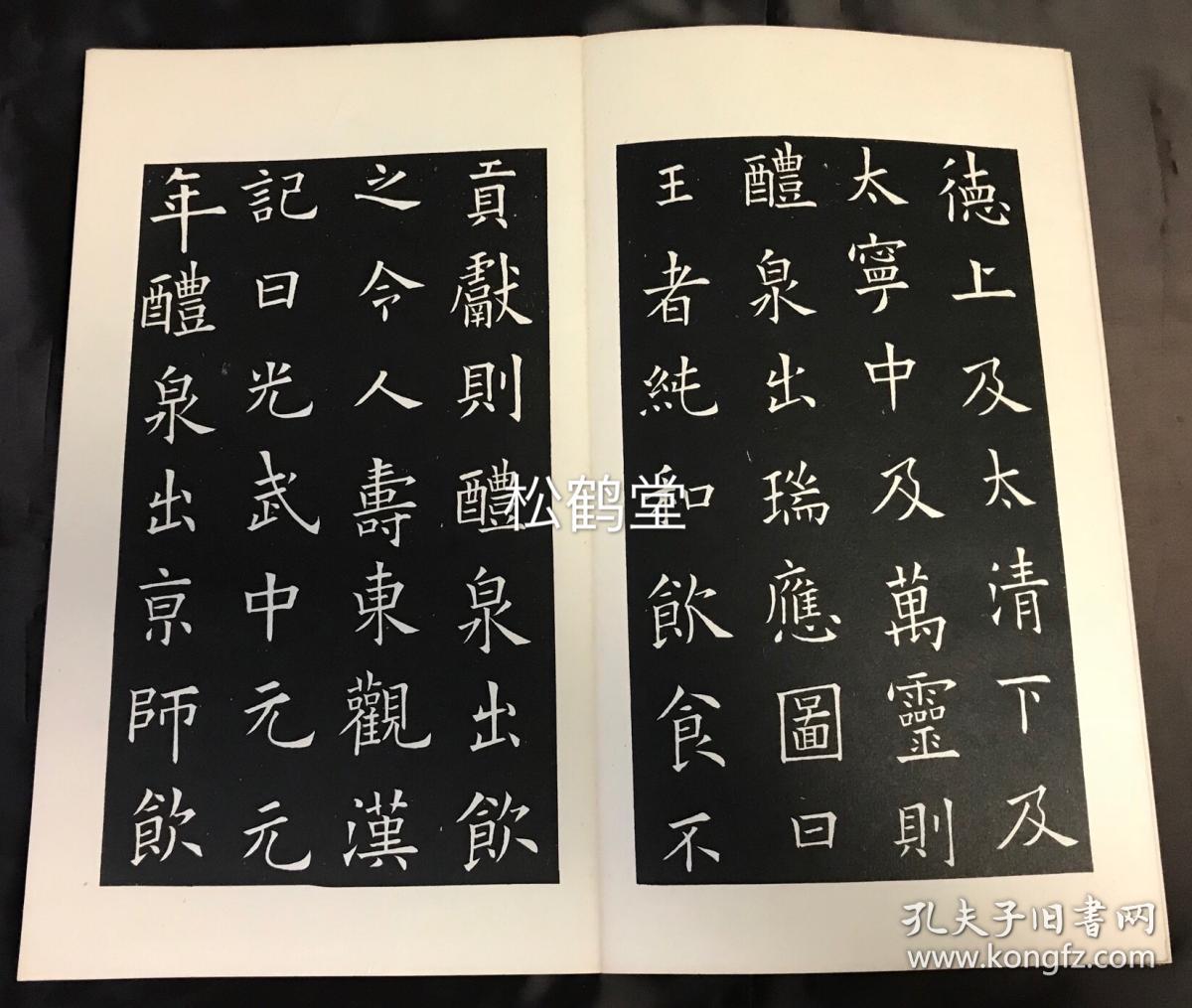 九成宫醴泉铭1册全经折装汉文老旧精美拓本魏征撰欧阳询书楷书极品被