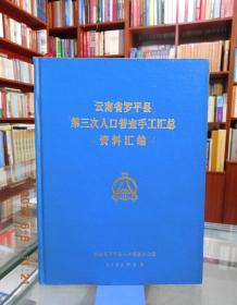 第七次人口普查资料_最新上架 燕园学海书社 孔夫子旧书网(2)