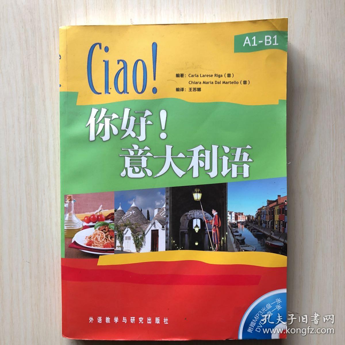 你好!意大利语(附DVD光盘1张+MP3光盘1张)