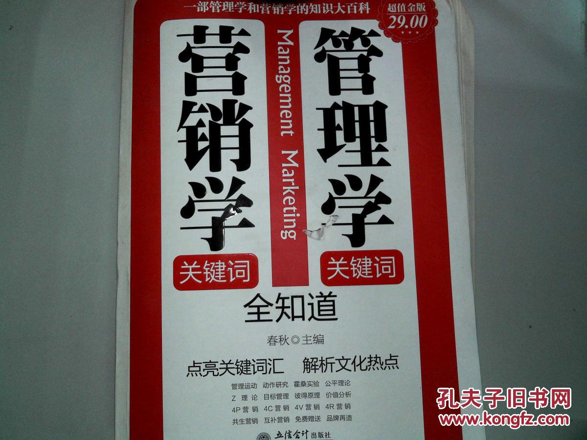 【图】管理学关键词营销学关键词全知道(封面
