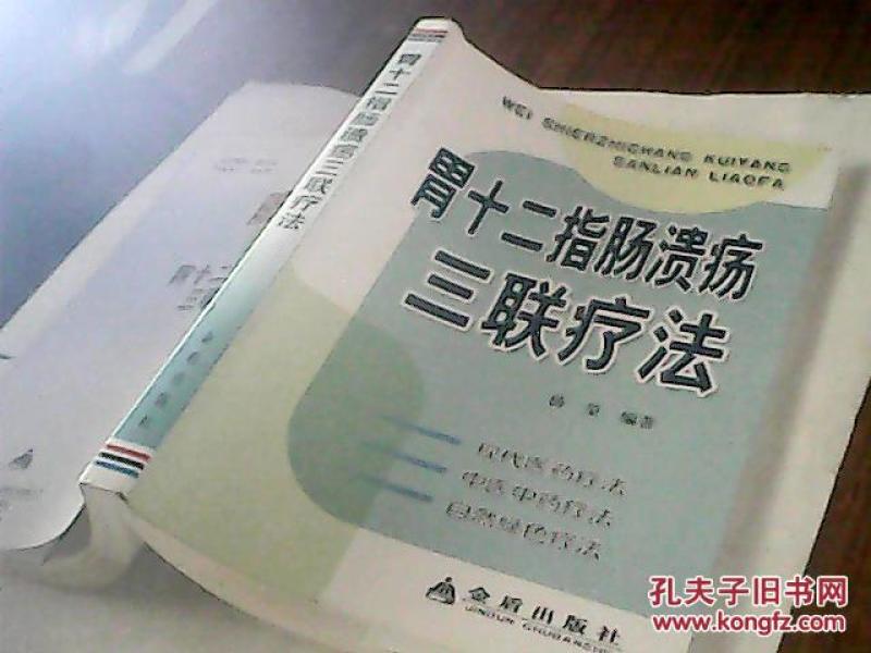 胃十二指肠溃疡三联疗法_杨玺编著