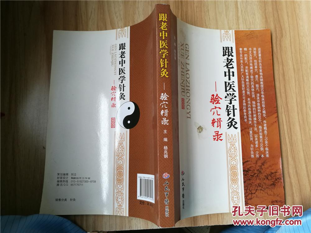 跟老中医学针灸验穴辑录