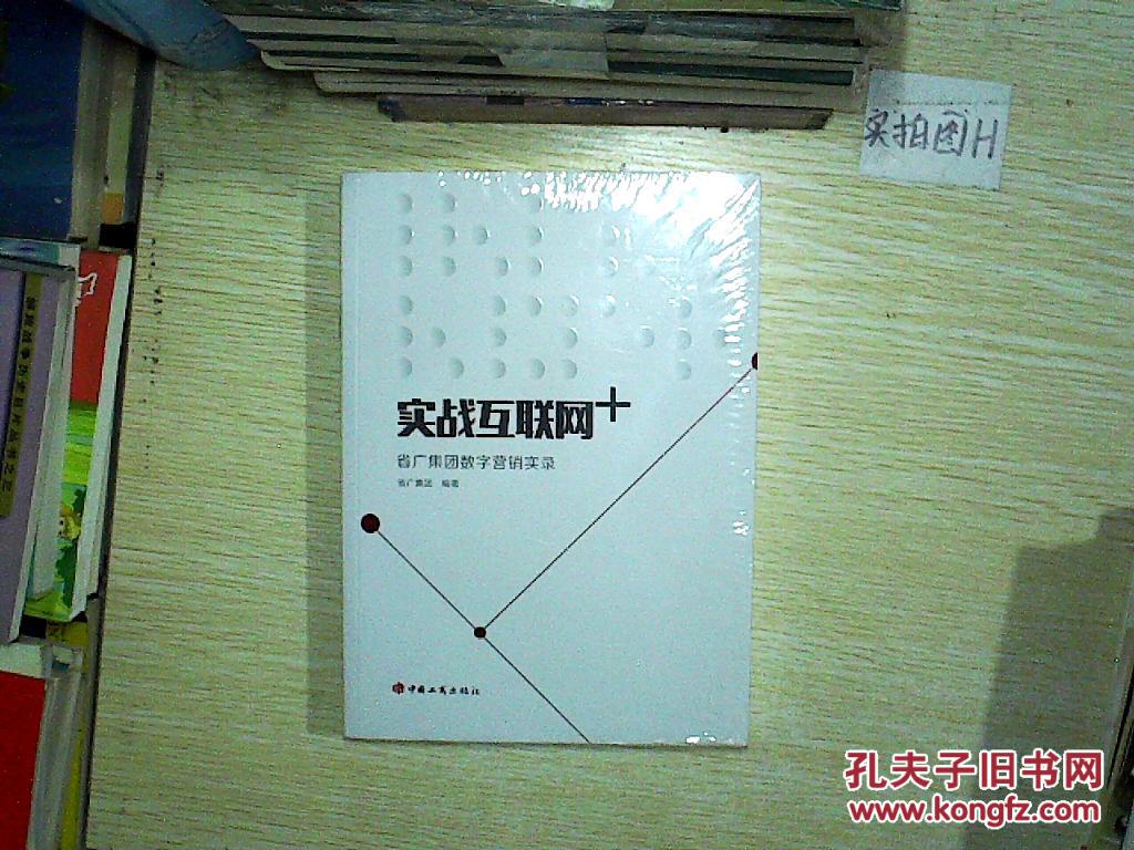 【图】实战互联网+:省广集团数字营销实录、。