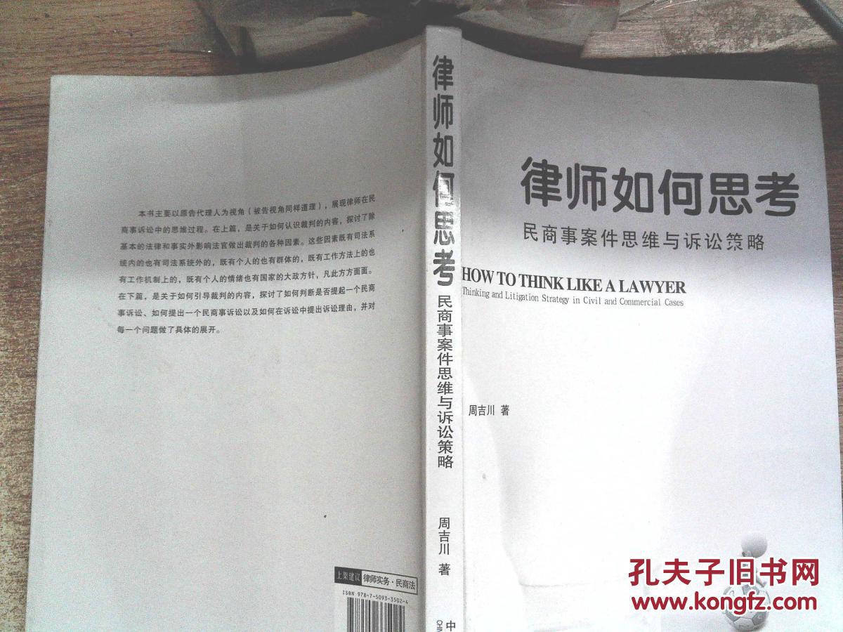 律师如何思考--民商事案件思维与诉讼策略(有笔