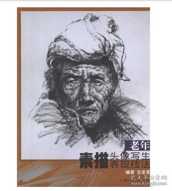 老年素描头像写生表现技法    张家 素 著  上海人民美术出版社