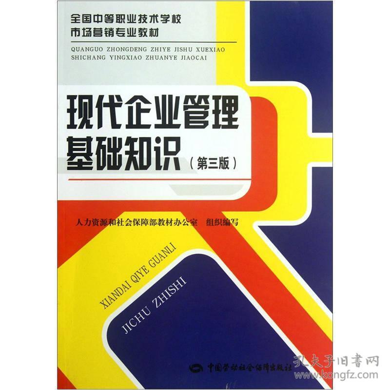 正版全新 现代企业管理基础知识 (第三版)