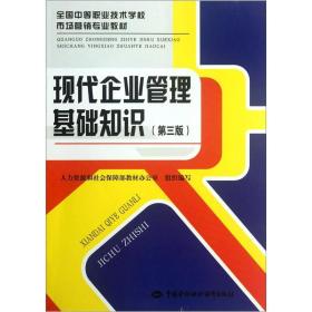 企业管理基础知识\/中等职业教育通用基础教材