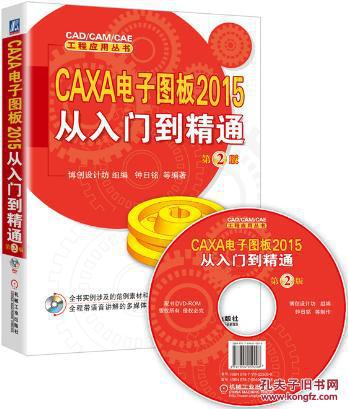 CAXA电子图板2015从入门到精通-第2版-(含1