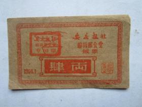 六十年代安庆报社编辑部食堂饭票3张