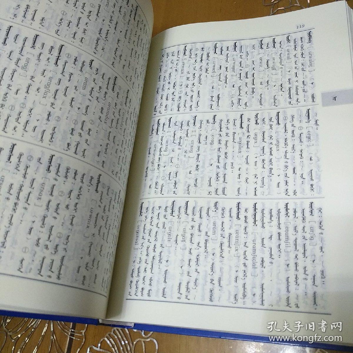 学生蒙古语词典蒙文