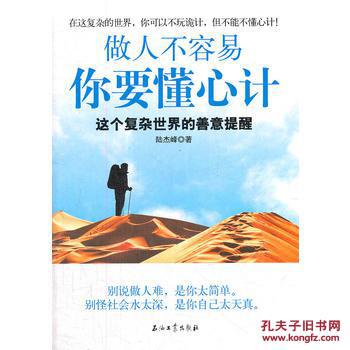做人不容易 你要懂心计:这个复杂世界的善意提醒