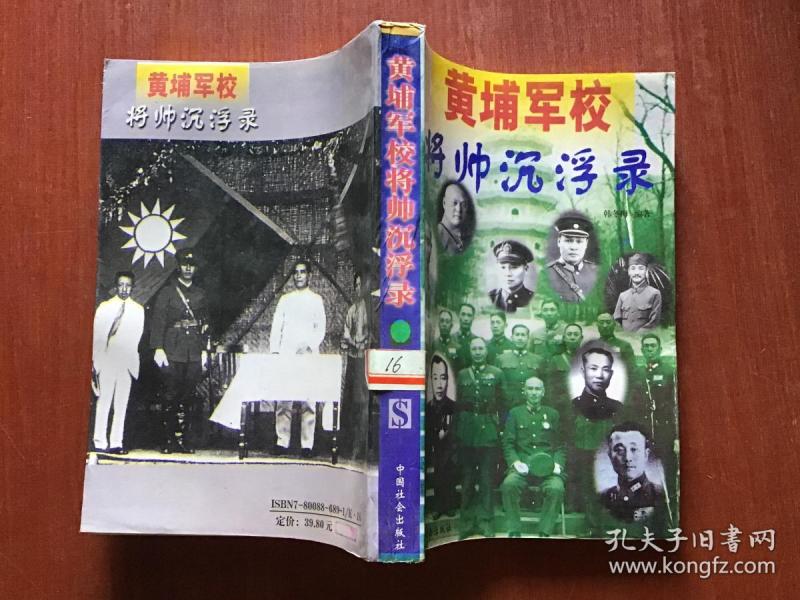 黄埔军校将帅沉浮录