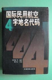 中国民用航空地名代号.简称72号规定