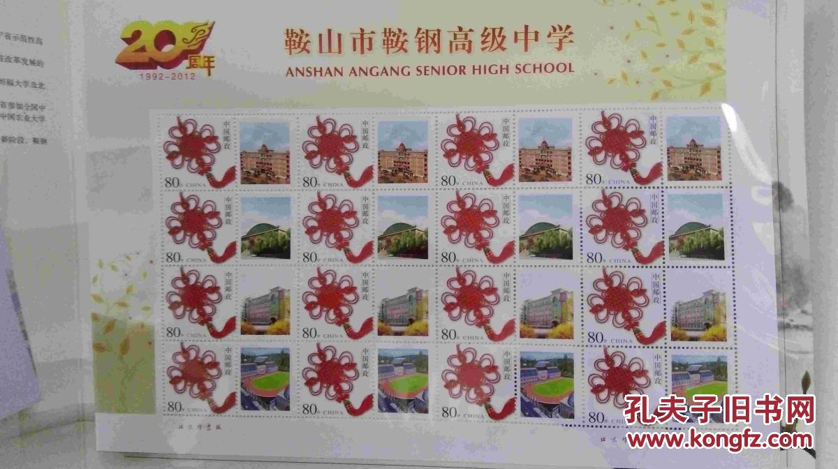【图】鞍山市鞍钢高级中学成立-个性化邮票
