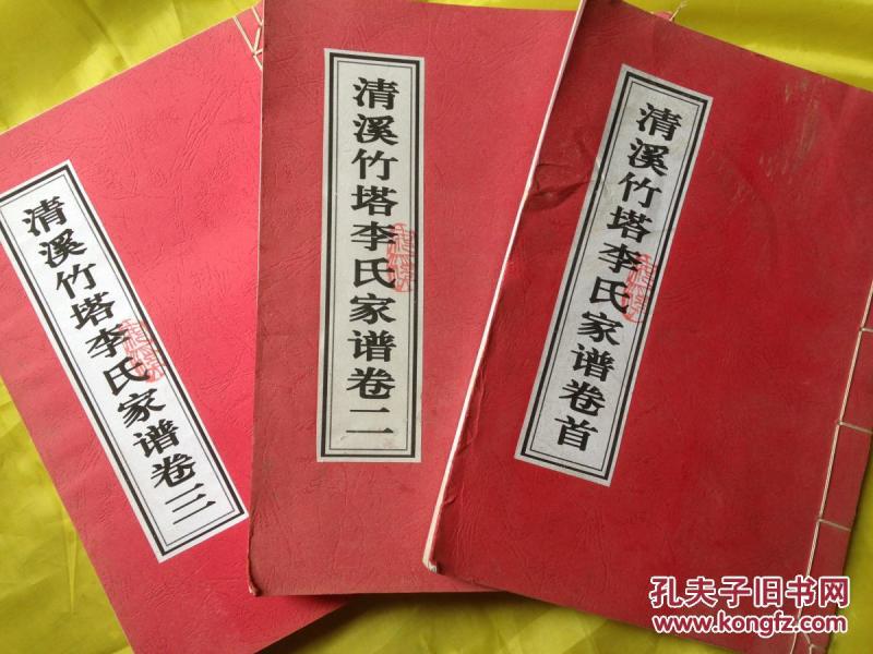 清溪竹塔李氏家谱 1.2.3卷全