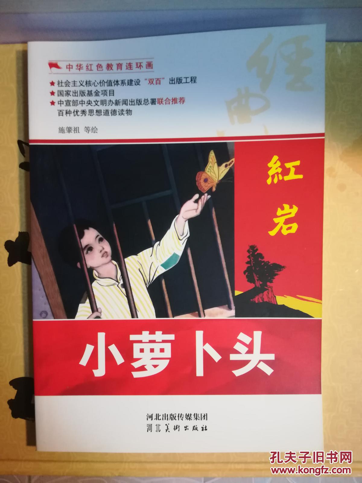 中华红色教育连环画 《小萝卜头》 拍品编号:30477199