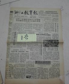 945金华教育报 5份分别为(1991年1月10'13,3月