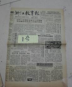 945金华教育报 5份分别为(1991年1月10'13,3月