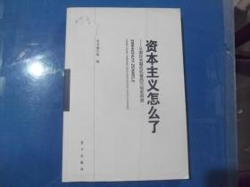 资本主义怎么了--从国际金融危机看西方制度困