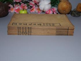 《王烟客先生集》(线装 全6册 -民国原版)1916