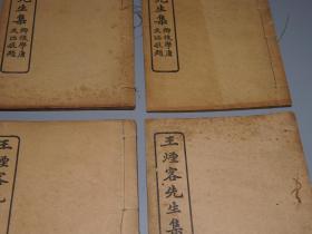 《王烟客先生集》(线装 全6册 -民国原版)1916
