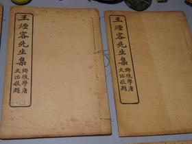 《王烟客先生集》(线装 全6册 -民国原版)1916
