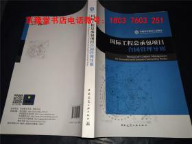 国际工程总承包项目合同管理导则