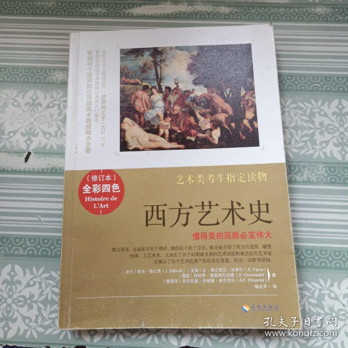 西方艺术史(修订本):彩色修订版