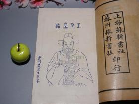 《王烟客先生集》(线装 全6册 -民国原版)1916