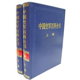 中国空军百科全书