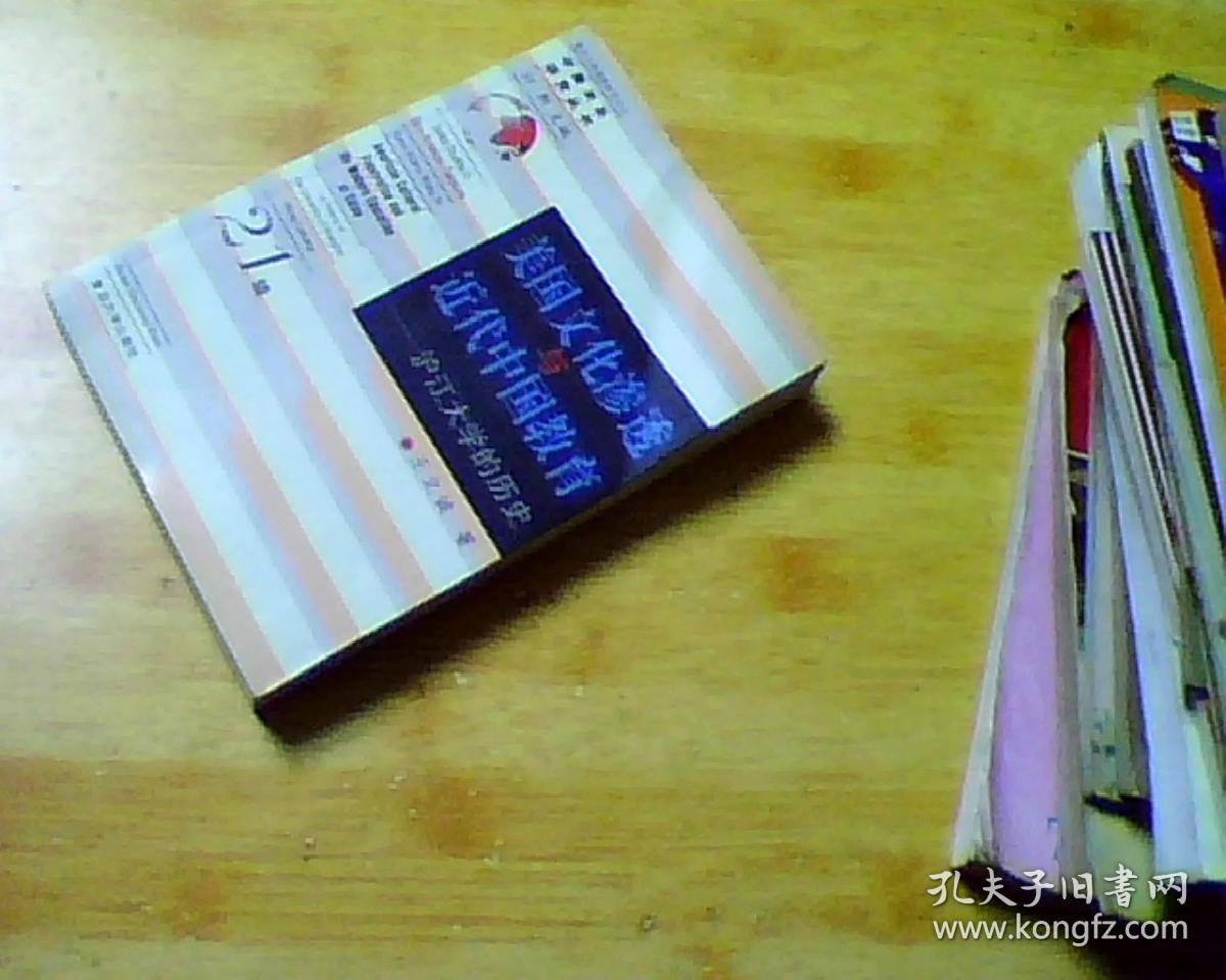 美国文化渗透与近代中国教育:沪江大学的历史