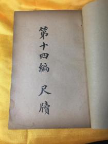 成语寿亨遐什么_以祈遐寿篆刻图片(2)